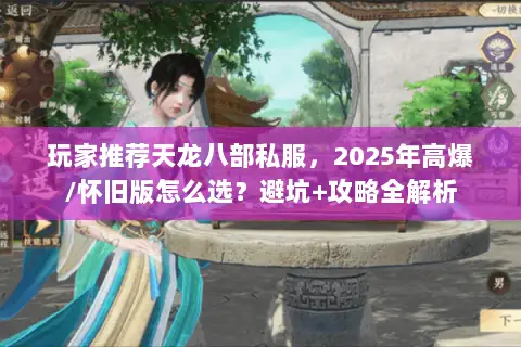 玩家推荐天龙八部私服,2025年高爆/怀旧版怎么选?避坑+攻略全解析 玩家推荐天龙八部私服,2025年高爆/怀旧版怎么选?避坑+攻略全解析