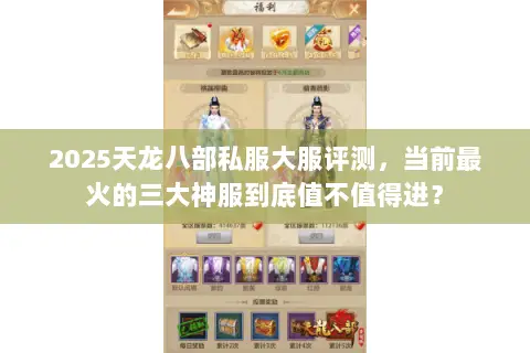 2025天龙八部私服大服评测,当前最火的三大神服到底值不值得进? 2025天龙八部私服大服评测,当前最火的三大神服到底值不值得进?
