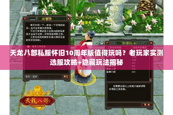 天龙八部私服怀旧10周年版值得玩吗?老玩家实测选服攻略+隐藏玩法揭秘 天龙八部私服怀旧10周年版值得玩吗?老玩家实测选服攻略+隐藏玩法揭秘