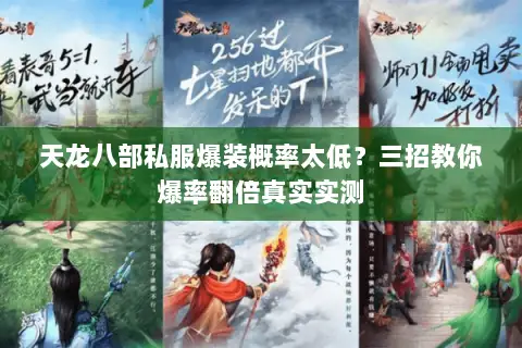 天龙八部私服爆装概率太低?三招教你爆率翻倍真实实测 天龙八部私服爆装概率太低?三招教你爆率翻倍真实实测