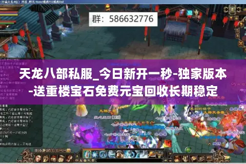 天龙八部私服_今日新开一秒-独家版本-送重楼宝石免费元宝回收长期稳定 天龙八部私服_今日新开一秒-独家版本-送重楼宝石免费元宝回收长期稳定