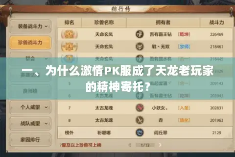 一、为什么激情PK服成了天龙老玩家的精神寄托? 一、为什么激情PK服成了天龙老玩家的精神寄托?