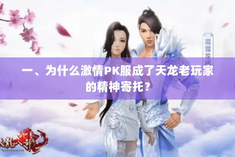 一、为什么激情PK服成了天龙老玩家的精神寄托? 一、为什么激情PK服成了天龙老玩家的精神寄托?