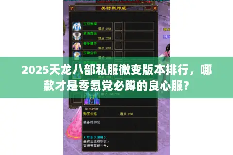 2025天龙八部私服微变版本排行，哪款才是零氪党必蹲的良心服？