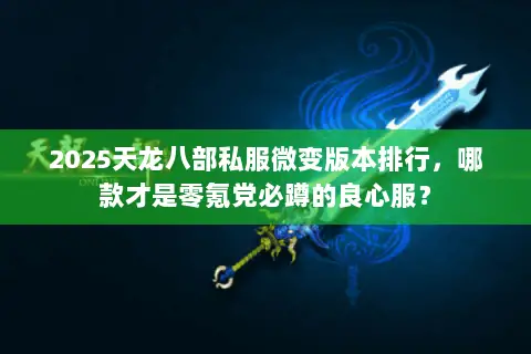 2025天龙八部私服微变版本排行，哪款才是零氪党必蹲的良心服？