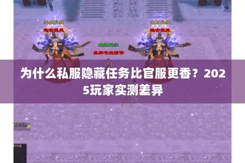 为什么私服隐藏任务比官服更香？2025玩家实测差异