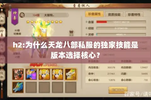 h2:为什么天龙八部私服的独家技能是版本选择核心? h2:为什么天龙八部私服的独家技能是版本选择核心?