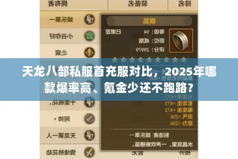 天龙八部私服首充服对比,2025年哪款爆率高、氪金少还不跑路? 天龙八部私服首充服对比,2025年哪款爆率高、氪金少还不跑路?