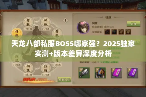 天龙八部私服BOSS哪家强?2025独家实测+版本差异深度分析 天龙八部私服BOSS哪家强?2025独家实测+版本差异深度分析