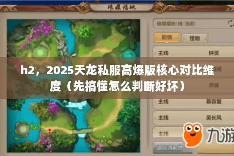 h2,2025天龙私服高爆版核心对比维度(先搞懂怎么判断好坏) h2,2025天龙私服高爆版核心对比维度(先搞懂怎么判断好坏)