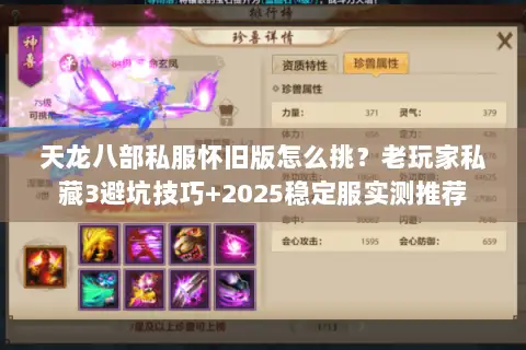 天龙八部私服怀旧版怎么挑?老玩家私藏3避坑技巧+2025稳定服实测推荐 天龙八部私服怀旧版怎么挑?老玩家私藏3避坑技巧+2025稳定服实测推荐