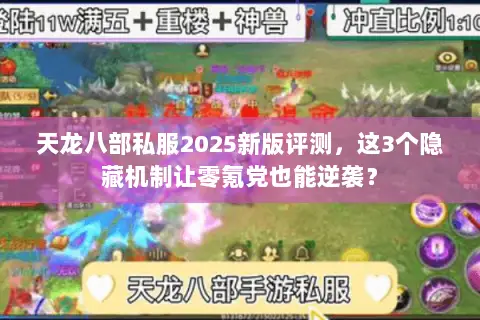 天龙八部私服2025新版评测,这3个隐藏机制让零氪党也能逆袭? 天龙八部私服2025新版评测,这3个隐藏机制让零氪党也能逆袭?