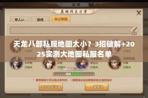 天龙八部私服地图太小?3招破解+2025实测大地图私服名单 天龙八部私服地图太小?3招破解+2025实测大地图私服名单