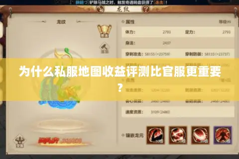 为什么私服地图收益评测比官服更重要？