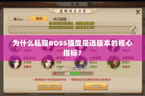 为什么私服BOSS强度是选版本的核心指标? 为什么私服BOSS强度是选版本的核心指标?