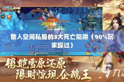散人空间私服的3大死亡陷阱（90%玩家踩过）
