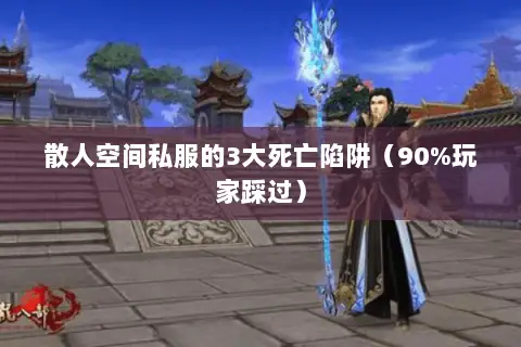 散人空间私服的3大死亡陷阱（90%玩家踩过）