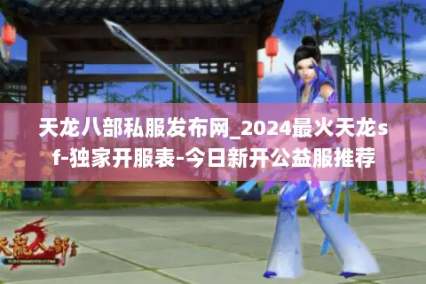 天龙八部私服发布网_2024最火天龙sf-独家开服表-今日新开公益服推荐