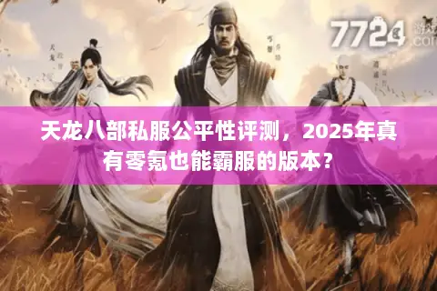 天龙八部私服公平性评测,2025年真有零氪也能霸服的版本? 天龙八部私服公平性评测,2025年真有零氪也能霸服的版本?
