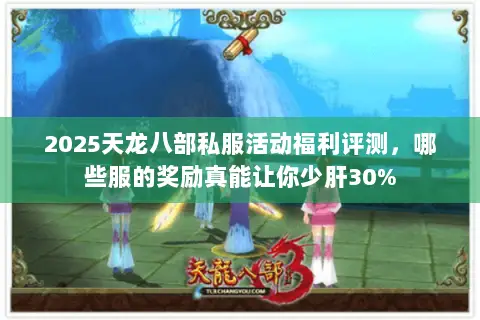 2025天龙八部私服活动福利评测，哪些服的奖励真能让你少肝30%