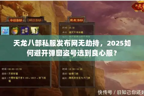 天龙八部私服发布网无劫持,2025如何避开弹窗盗号选到良心服? 天龙八部私服发布网无劫持,2025如何避开弹窗盗号选到良心服?