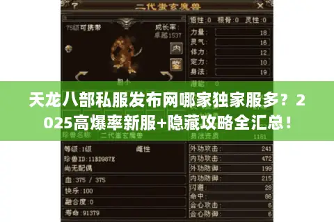 天龙八部私服发布网哪家独家服多？2025高爆率新服+隐藏攻略全汇总！