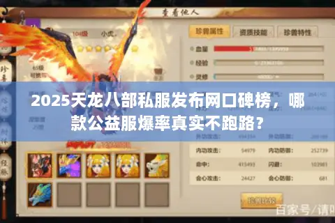 2025天龙八部私服发布网口碑榜,哪款公益服爆率真实不跑路? 2025天龙八部私服发布网口碑榜,哪款公益服爆率真实不跑路?