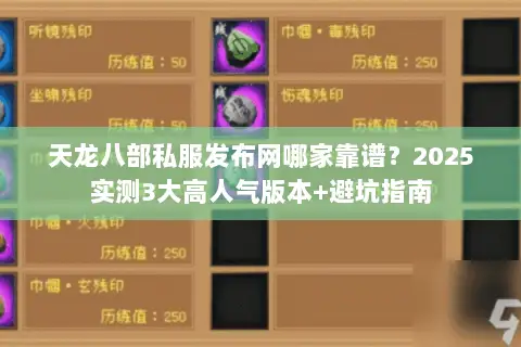 天龙八部私服发布网哪家靠谱？2025实测3大高人气版本+避坑指南