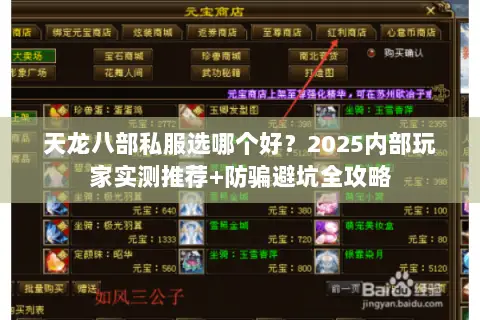 天龙八部私服选哪个好？2025内部玩家实测推荐+防骗避坑全攻略