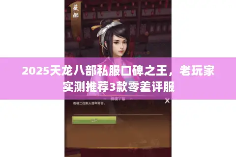 2025天龙八部私服口碑之王，老玩家实测推荐3款零差评服