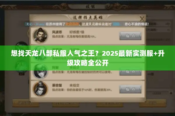 想找天龙八部私服人气之王?2025最新实测服+升级攻略全公开 想找天龙八部私服人气之王?2025最新实测服+升级攻略全公开