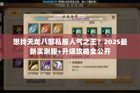 想找天龙八部私服人气之王?2025最新实测服+升级攻略全公开 想找天龙八部私服人气之王?2025最新实测服+升级攻略全公开
