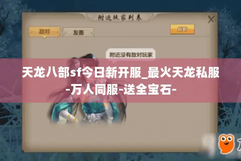 天龙八部sf今日新开服_最火天龙私服-万人同服-送全宝石- 天龙八部sf今日新开服_最火天龙私服-万人同服-送全宝石-