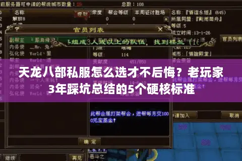 天龙八部私服怎么选才不后悔？老玩家3年踩坑总结的5个硬核标准