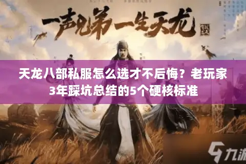 天龙八部私服怎么选才不后悔？老玩家3年踩坑总结的5个硬核标准