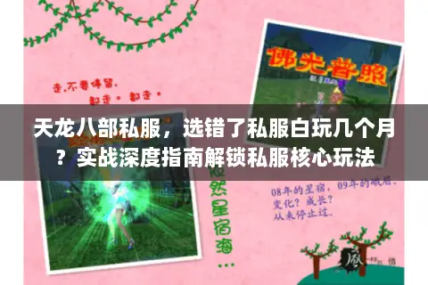 天龙八部私服,选错了私服白玩几个月?实战深度指南解锁私服核心玩法 天龙八部私服,选错了私服白玩几个月?实战深度指南解锁私服核心玩法