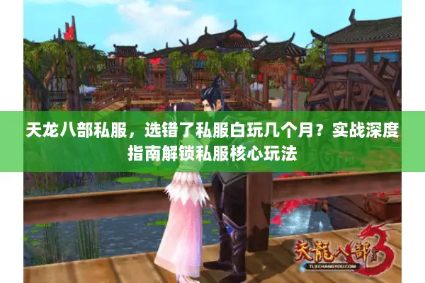 天龙八部私服,选错了私服白玩几个月?实战深度指南解锁私服核心玩法 天龙八部私服,选错了私服白玩几个月?实战深度指南解锁私服核心玩法