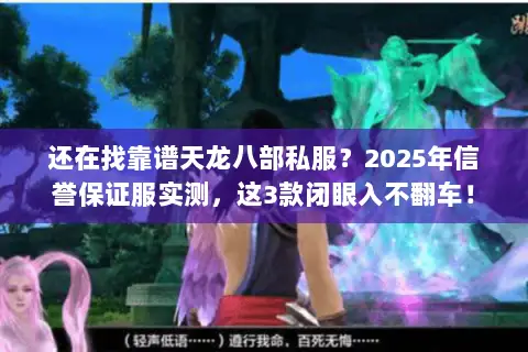 还在找靠谱天龙八部私服?2025年信誉保证服实测,这3款闭眼入不翻车! 还在找靠谱天龙八部私服?2025年信誉保证服实测,这3款闭眼入不翻车!