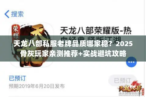 天龙八部私服老牌品质哪家稳?2025骨灰玩家亲测推荐+实战避坑攻略 天龙八部私服老牌品质哪家稳?2025骨灰玩家亲测推荐+实战避坑攻略