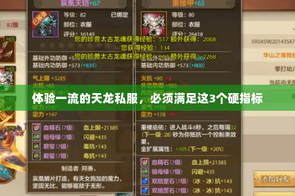 体验一流的天龙私服，必须满足这3个硬指标