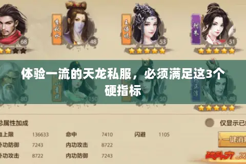 体验一流的天龙私服，必须满足这3个硬指标