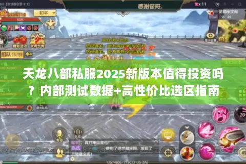 天龙八部私服2025新版本值得投资吗?内部测试数据+高性价比选区指南 天龙八部私服2025新版本值得投资吗?内部测试数据+高性价比选区指南