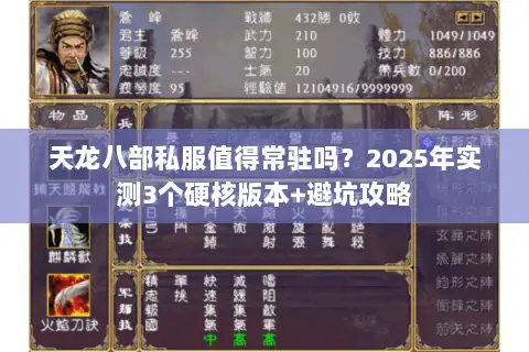 天龙八部私服值得常驻吗?2025年实测3个硬核版本+避坑攻略 天龙八部私服值得常驻吗?2025年实测3个硬核版本+避坑攻略