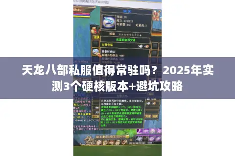 天龙八部私服值得常驻吗?2025年实测3个硬核版本+避坑攻略 天龙八部私服值得常驻吗?2025年实测3个硬核版本+避坑攻略