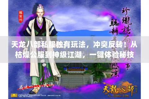 天龙八部私服独有玩法,冲突反转!从枯燥公服到神级江湖,一键体验秘技 天龙八部私服独有玩法,冲突反转!从枯燥公服到神级江湖,一键体验秘技