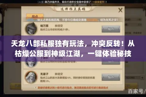 天龙八部私服独有玩法,冲突反转!从枯燥公服到神级江湖,一键体验秘技 天龙八部私服独有玩法,冲突反转!从枯燥公服到神级江湖,一键体验秘技