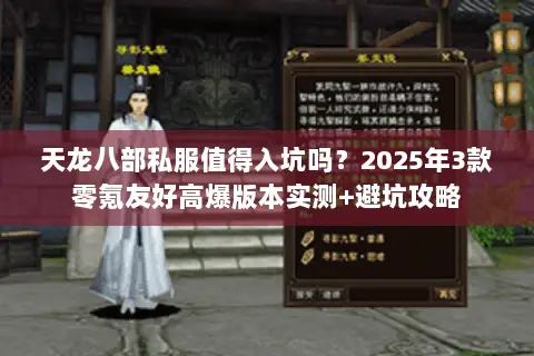 天龙八部私服值得入坑吗?2025年3款零氪友好高爆版本实测+避坑攻略 天龙八部私服值得入坑吗?2025年3款零氪友好高爆版本实测+避坑攻略