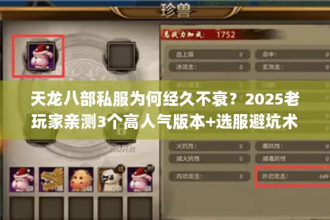 天龙八部私服为何经久不衰?2025老玩家亲测3个高人气版本+选服避坑术 天龙八部私服为何经久不衰?2025老玩家亲测3个高人气版本+选服避坑术