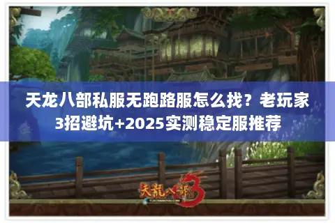 天龙八部私服无跑路服怎么找？老玩家3招避坑+2025实测稳定服推荐