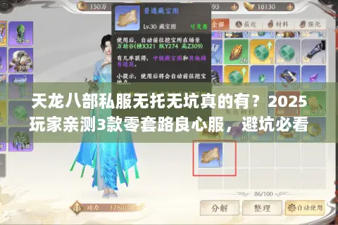 天龙八部私服无托无坑真的有?2025玩家亲测3款零套路良心服,避坑必看 天龙八部私服无托无坑真的有?2025玩家亲测3款零套路良心服,避坑必看